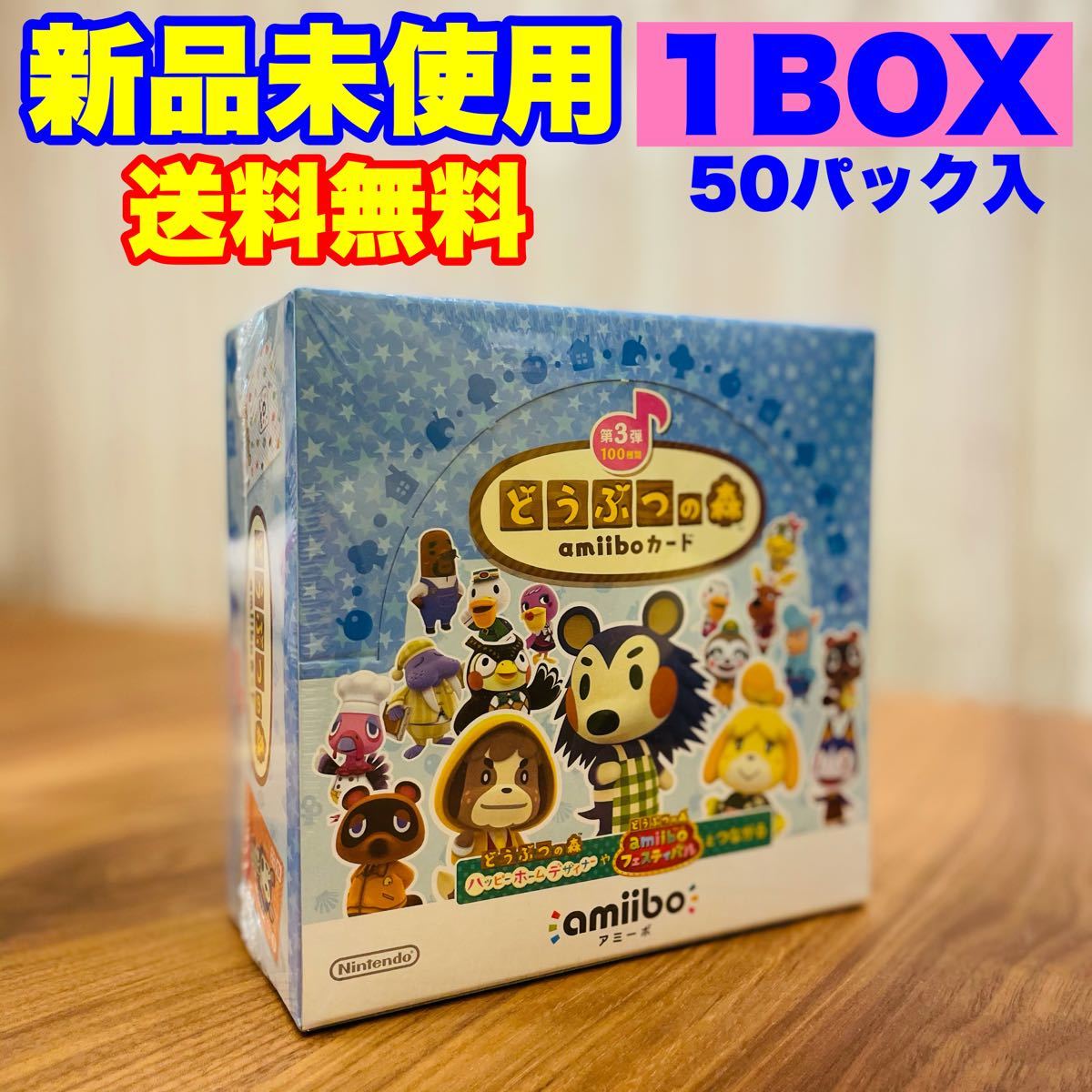 送料無料 新品 未開封 純正 任天堂 どうぶつの森 amiiboカード 第3弾