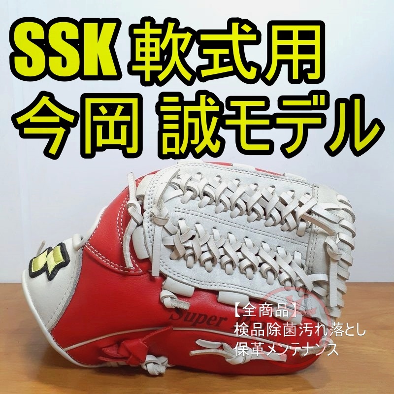 SSK 今岡誠モデル スーパープロ 阪神時代 エスエスケイ 一般用大人