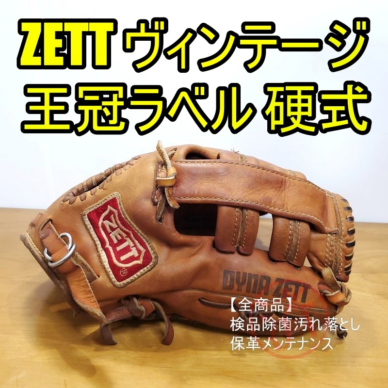 ZETT 王冠ラベル 70～80年代 ビンテージ オリジナル版 ゼット 一般用