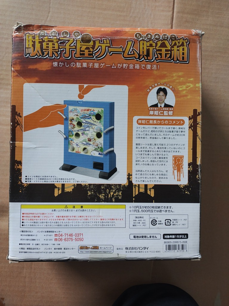 Yahoo!オークション - 駄菓子屋ゲーム 貯金箱 新幹線ゲーム BANDAI バ