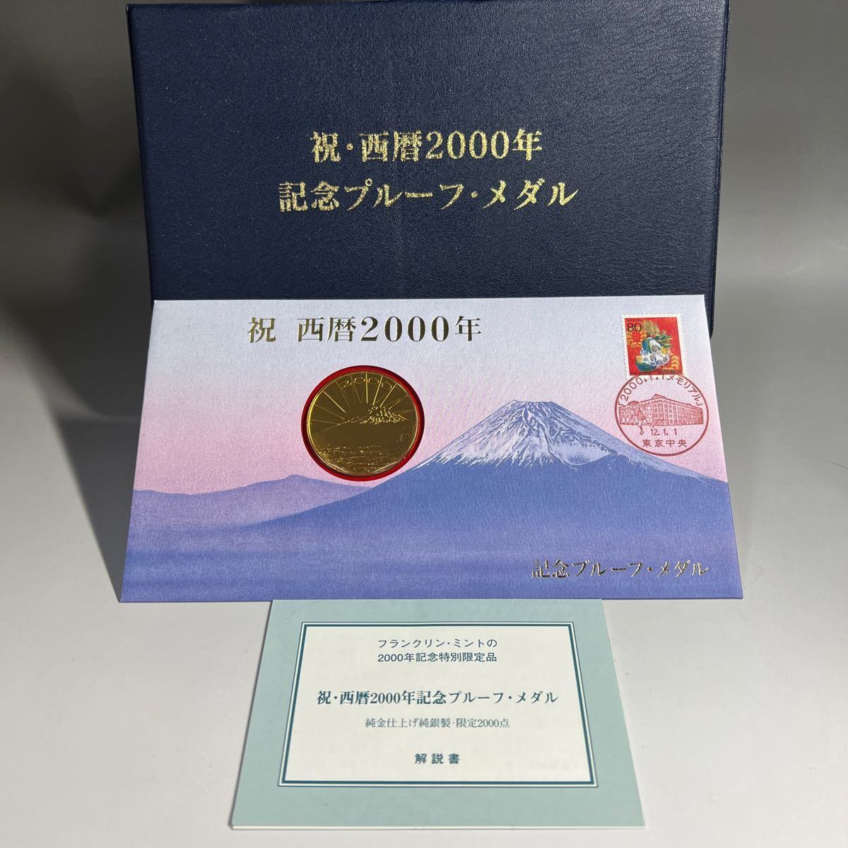 祝・西暦2000年記念プルーフ・メダル 純銀 純金仕上げ 約23g