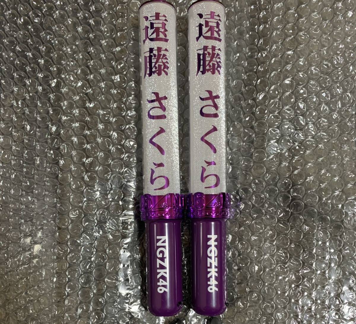 乃木坂46 個別スティックライト サイリウム 遠藤さくら 2本セット