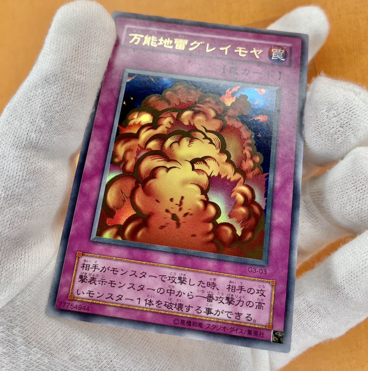 Yahoo!オークション - 遊戯王 初期 万能地雷 グレイモヤ ウルトラレア