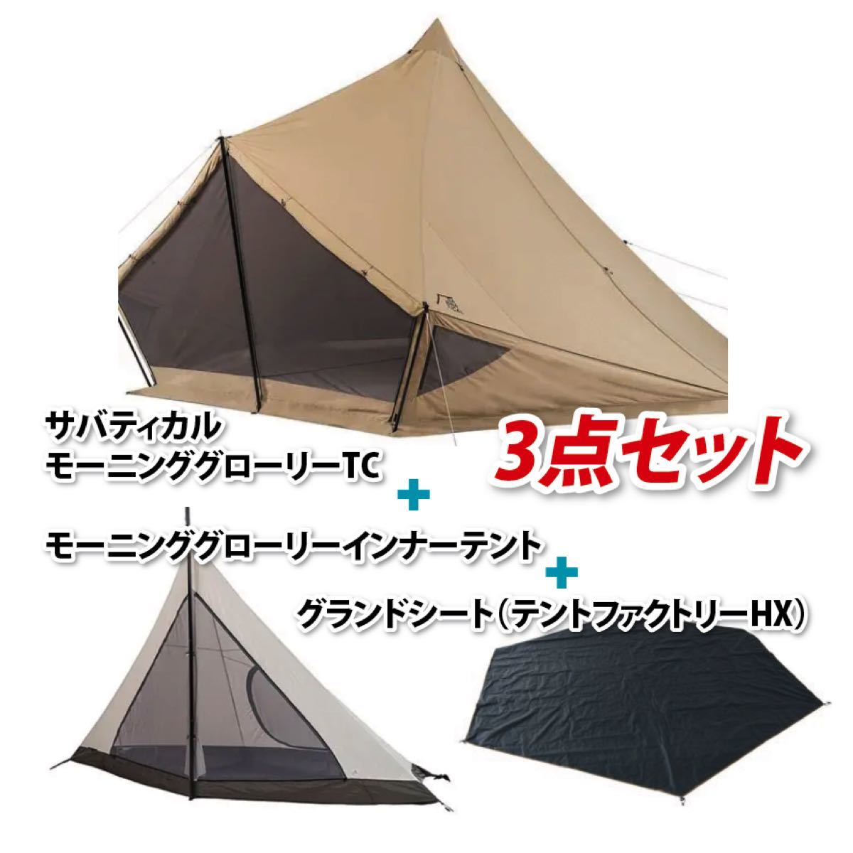 サバティカル モーニンググローリーTC＋インナーテント＋グランド