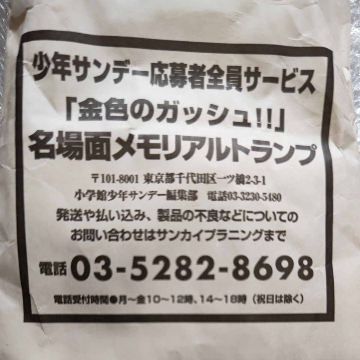 応募者限定】金色のガッシュ 名場面メモリアルトランプ 未開封 非売品