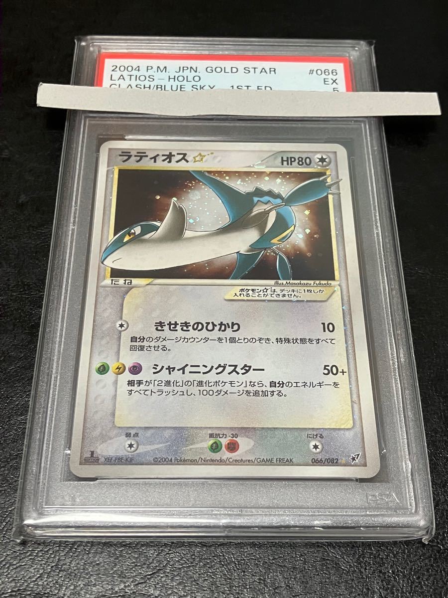 ポケモンカード ラティオス スター 1st 色違い psa5｜Yahoo!フリマ（旧