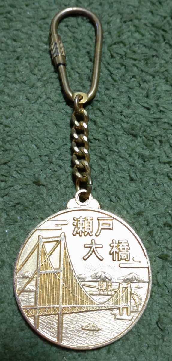 瀬戸大橋開通記念 昭和63年4月10日 キーホルダー 昭和レトロ 送料無料