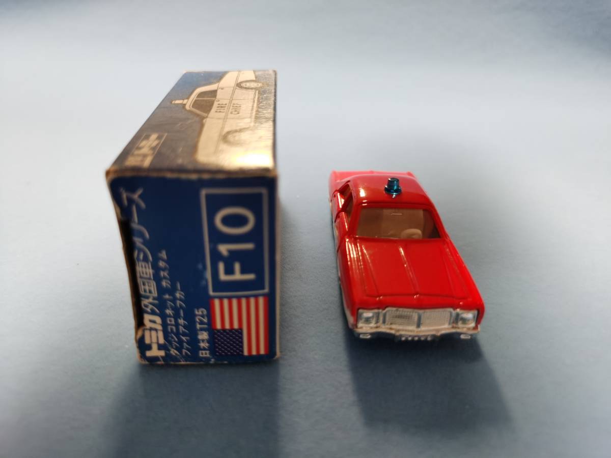 トミカ青箱 F10 ダッジ コロネット カスタム ファイアーチーフカー 箱