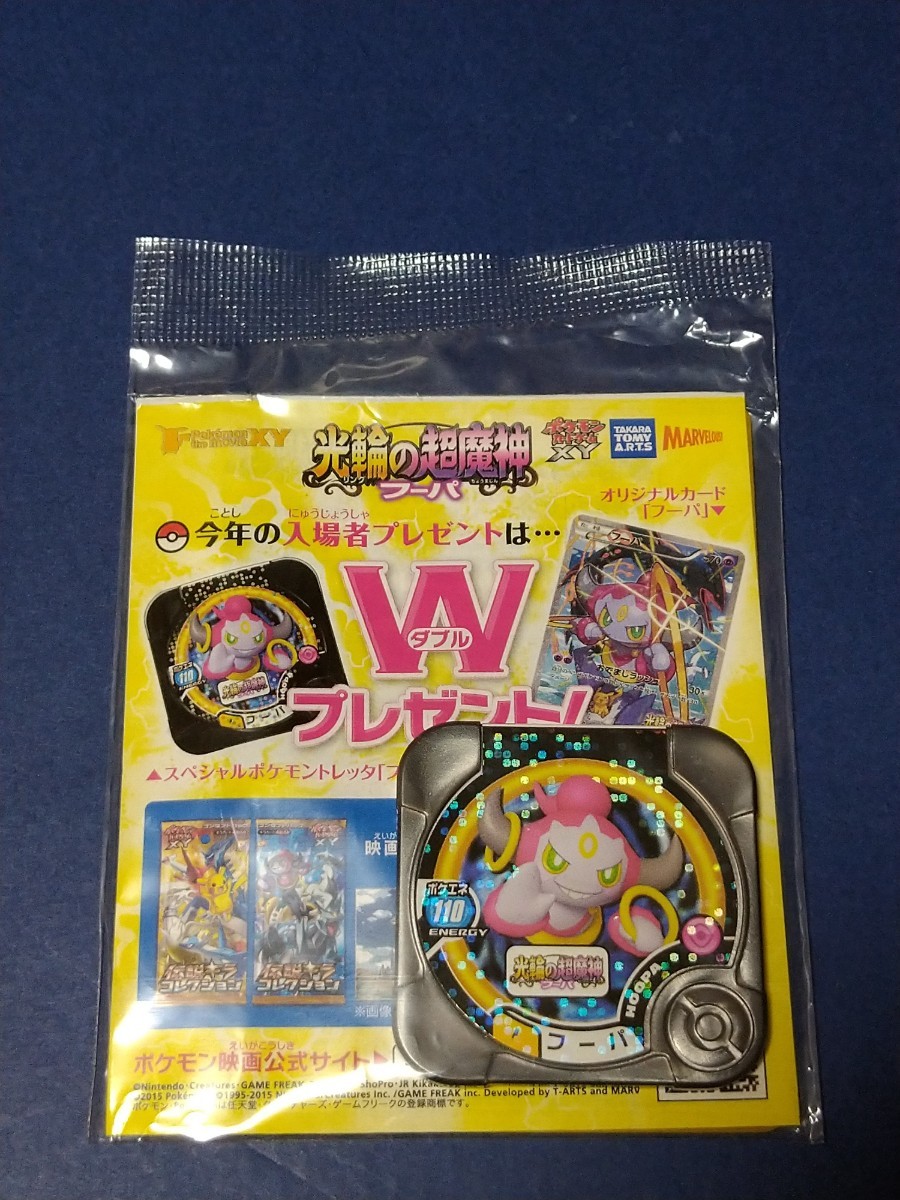 光輪の超魔神フーパ 光輪の超魔神フーバ入場者特典 ポケモントレッタ