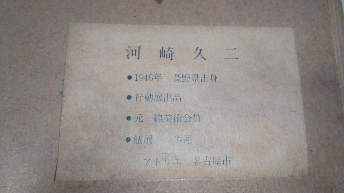 肉質画河崎久二薔薇