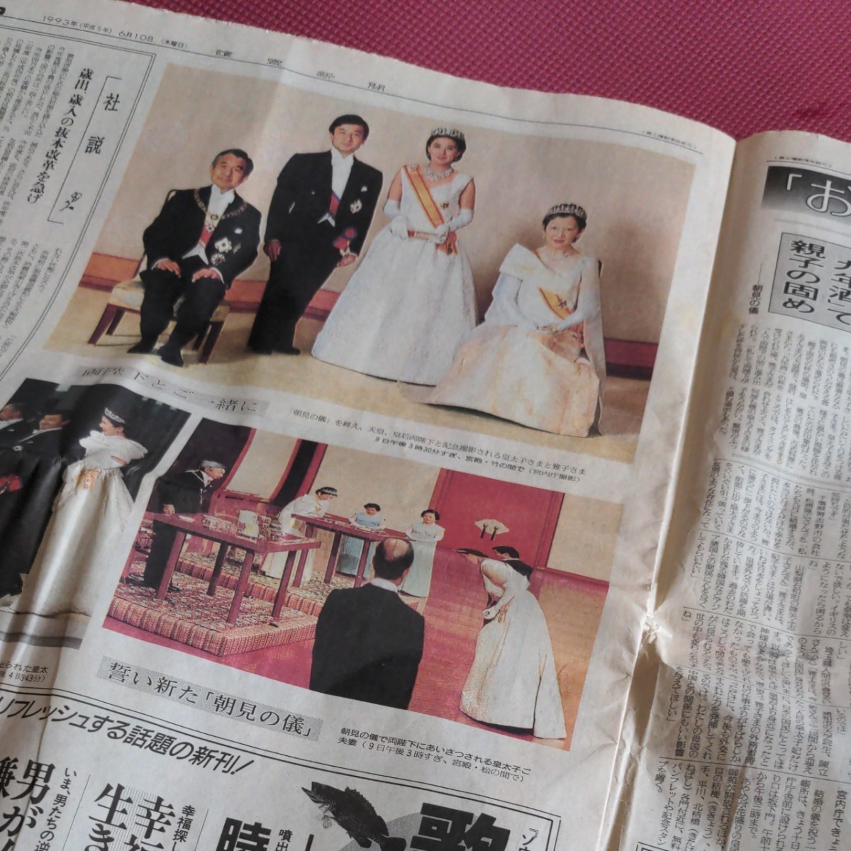 皇太子（現天皇陛下）さま 雅子（現皇后陛下）さま ご結婚 新聞記事