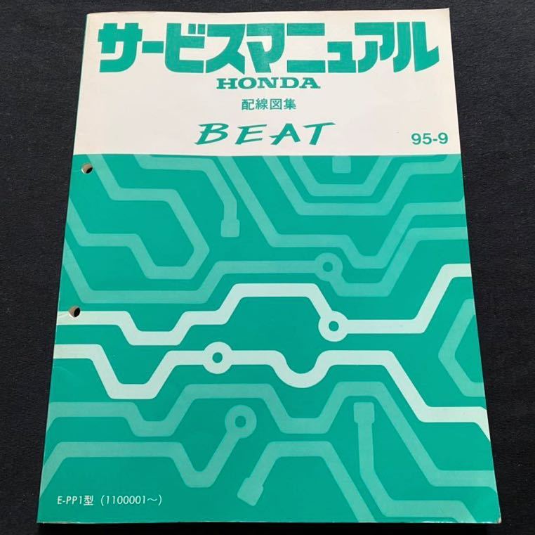送料無料 ホンダ BEAT ビート サービスマニュアル 配線図集'95-9 E-PP1