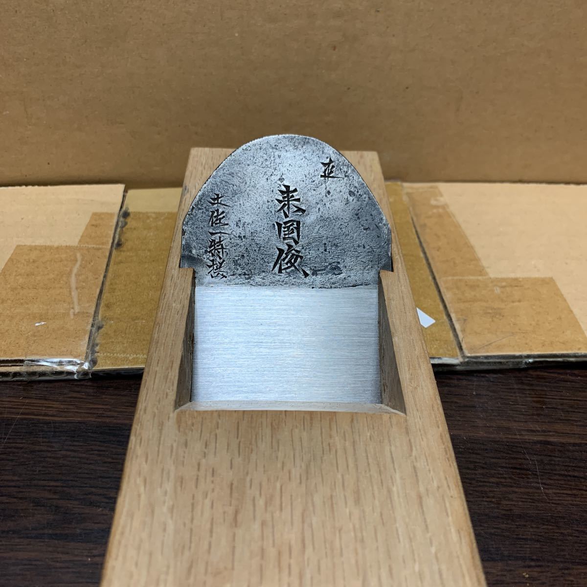 超希少坂田春雄村正 鉋