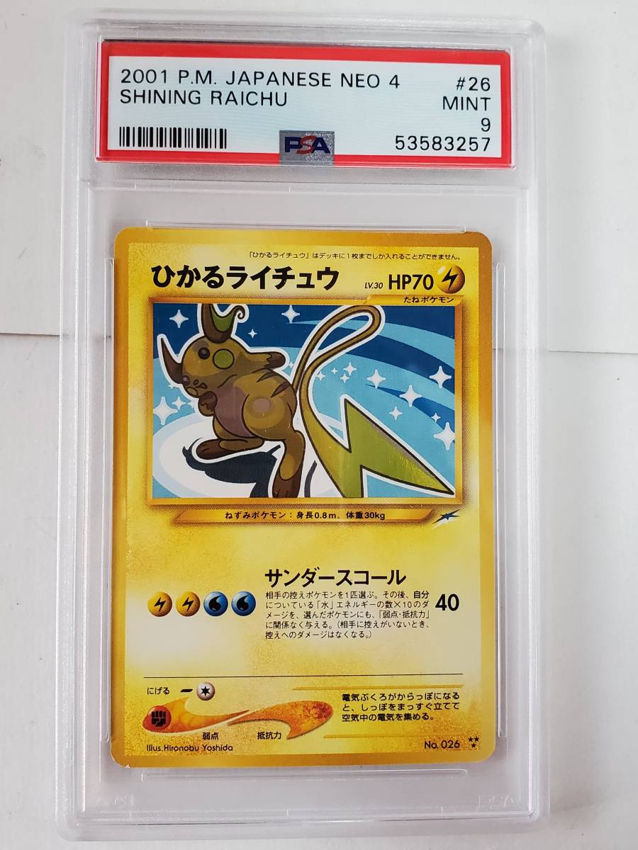 Yahoo!オークション - ポケモン 旧裏 ひかるライチュウ(PSA 9 MINT)