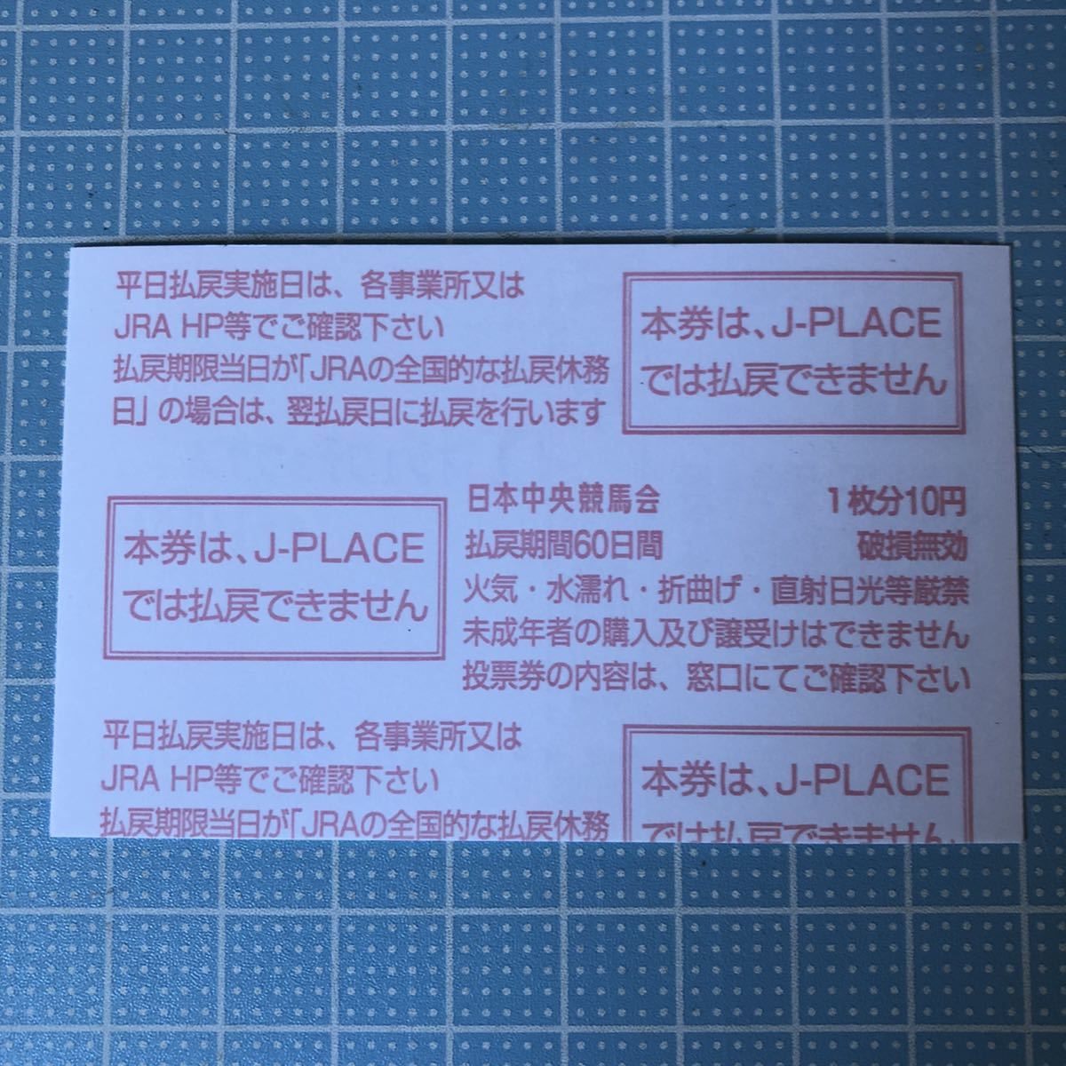 第63回有馬記念9着 オジュウチョウサン単勝馬券(1000円券) 東京競馬場