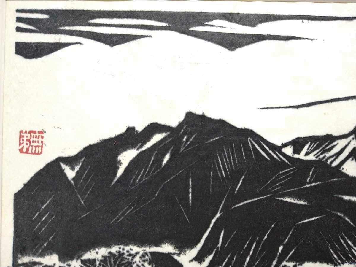 Yahoo!オークション - 真作 長谷川富三郎 木版画「伯耆大山」画寸 35×