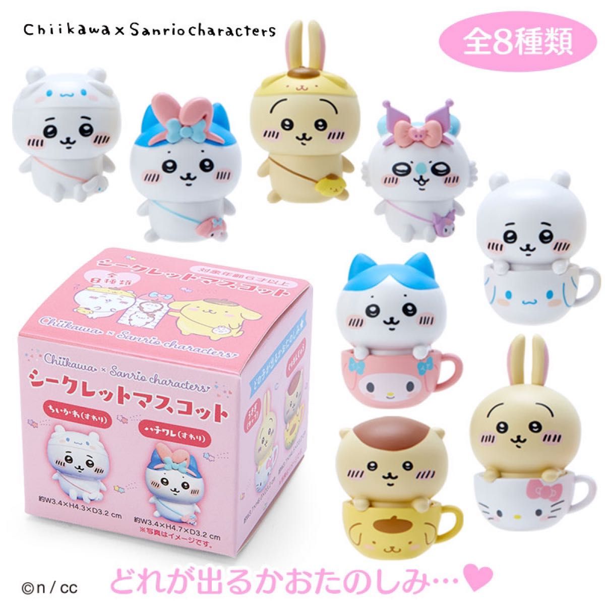 ちいかわ サンリオ コラボ シークレットマスコット 全8種類セット