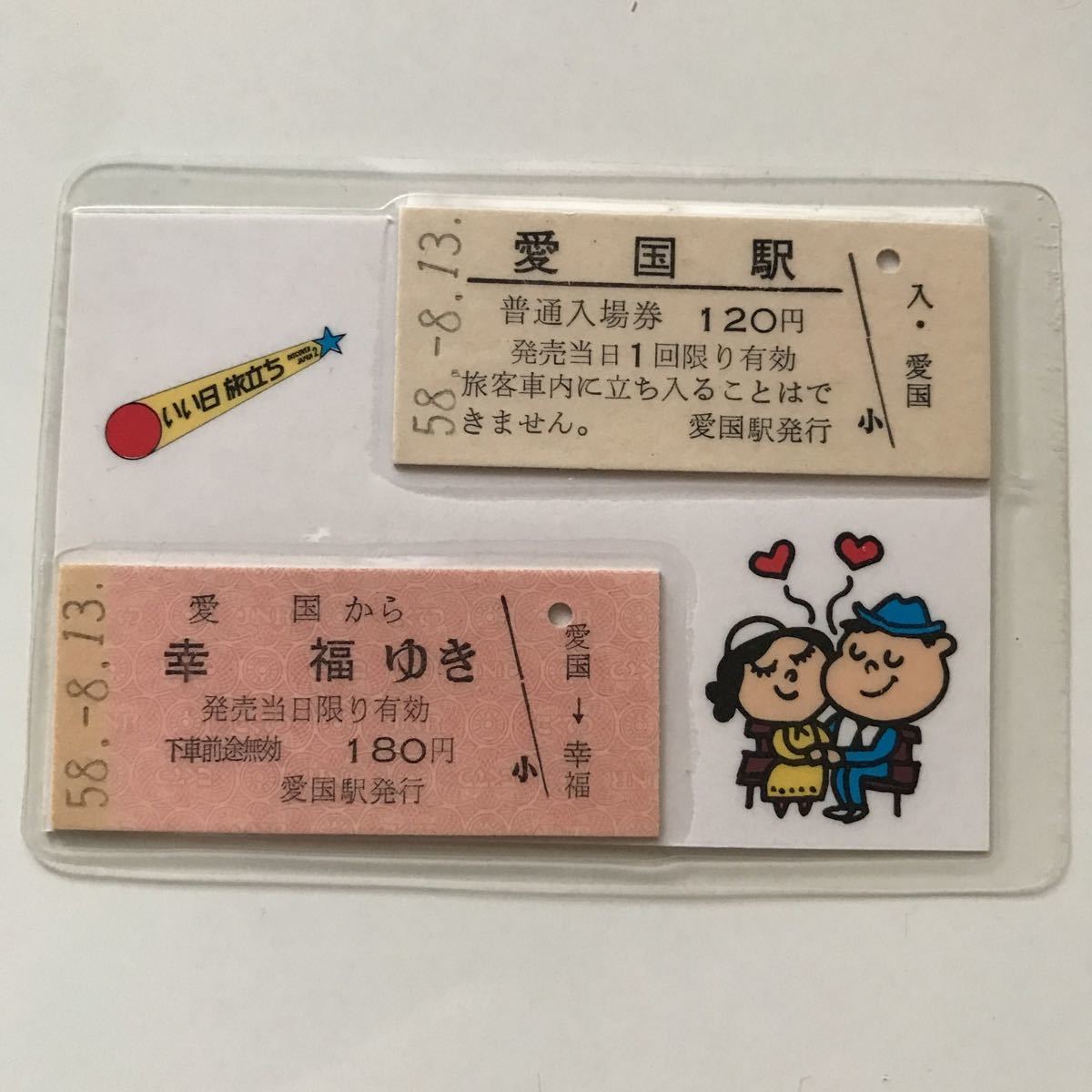 Yahoo!オークション - 愛のペアきっぷ 愛国から幸福駅ゆき切符 愛国駅