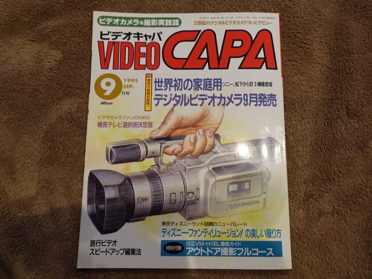 Yahoo!オークション - 【美品】ビデオキャパ 1995年9月号 DCR-VX1000