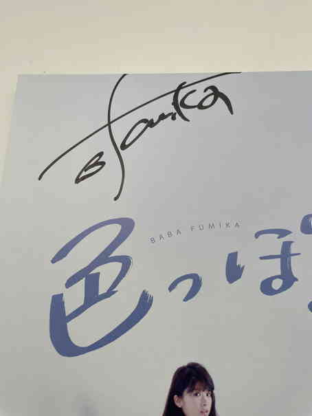 Yahoo!オークション - 馬場ふみか 直筆サイン入り 写真集 初版 福家書