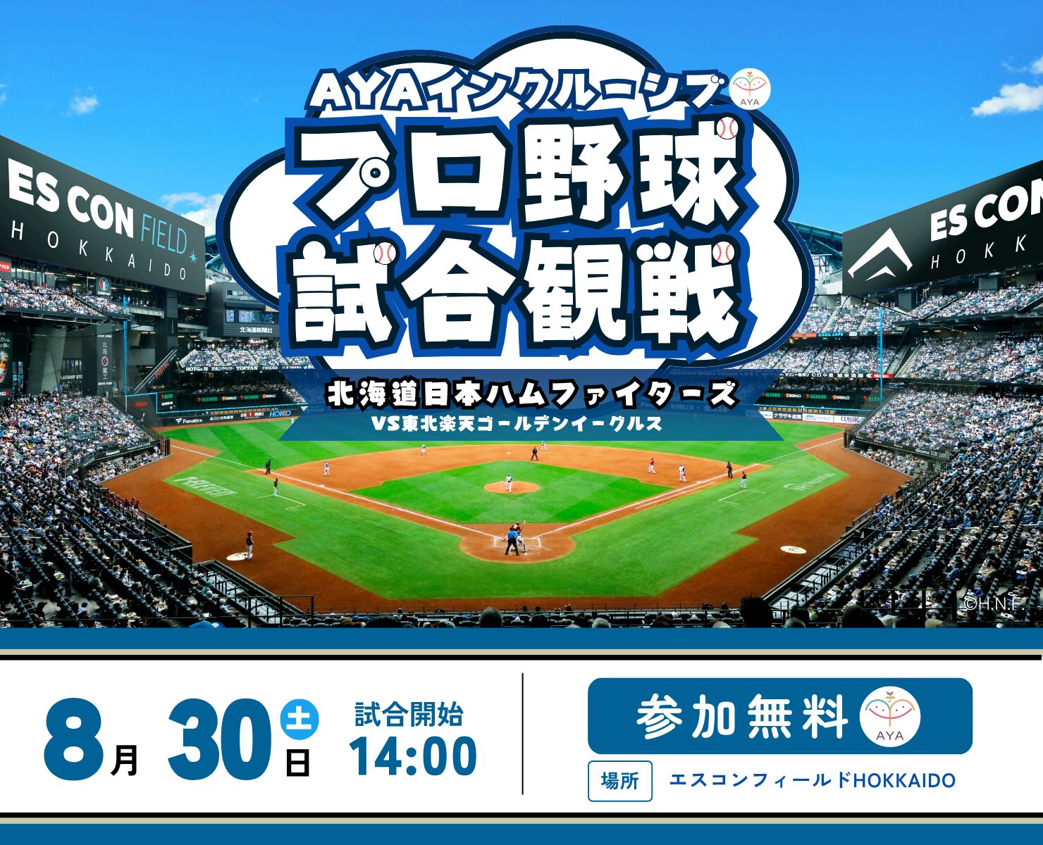 8/30 プロ野球観戦 北海道日本ハムファイターズ（vs 東北楽天