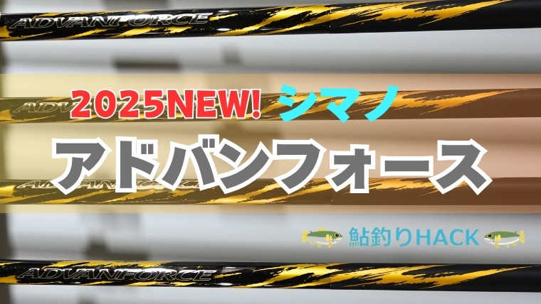 シマノ王道瀬釣りロッド「アドバンフォース」がリニューアル！