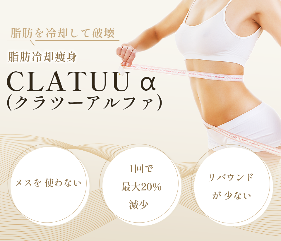 CLATUU α（クラツーアルファ）｜恵比寿アズクリニック ～あなたの美に