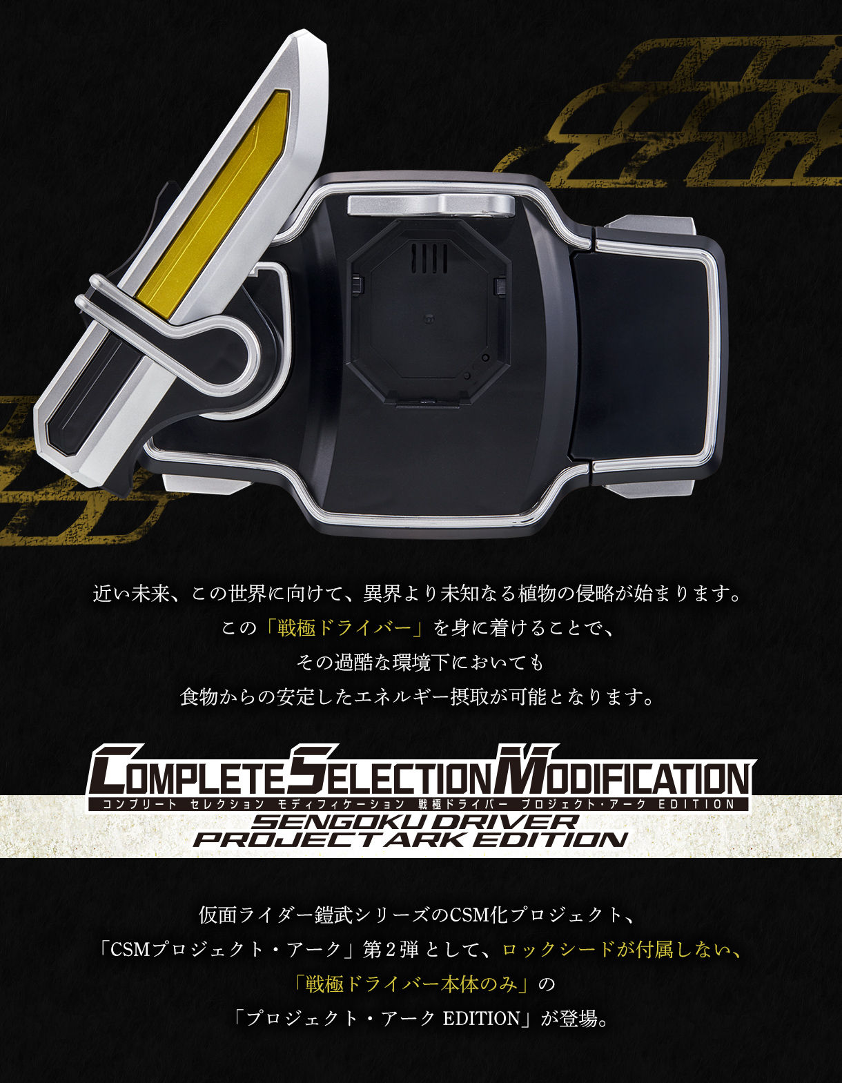 抽選販売】CSM戦極ドライバー プロジェクト・アーク EDITION（イエロー