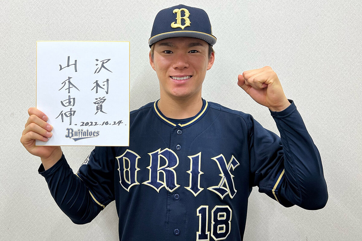 オリックス・山本由伸が沢村賞を受賞 2年連続は史上6人目、パ初の快挙