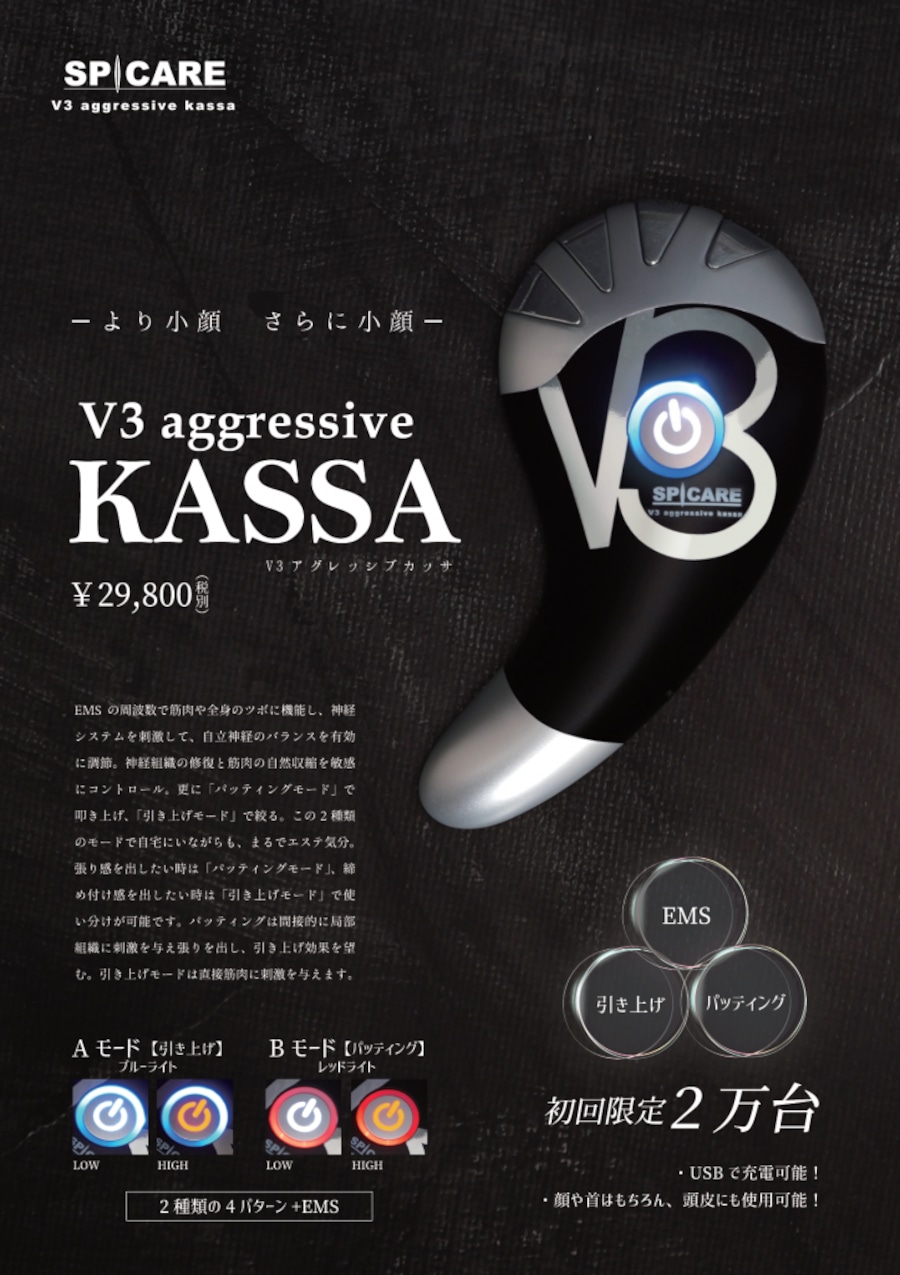 在庫限り】スピケアV3 アグレッシブカッサ 美顔器 | ココマドンナ公式SHOP
