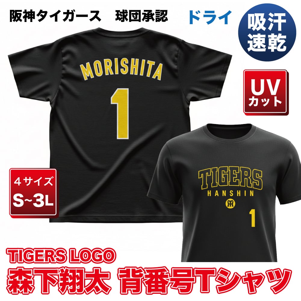 阪神タイガース グッズ 球団承認 NEWバージョン！TIGERS LOGO☆TL森下