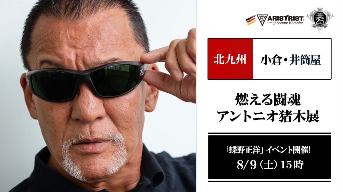 8月9日(土)北九州・井筒屋小倉店【燃える闘魂 アントニオ猪木展】で