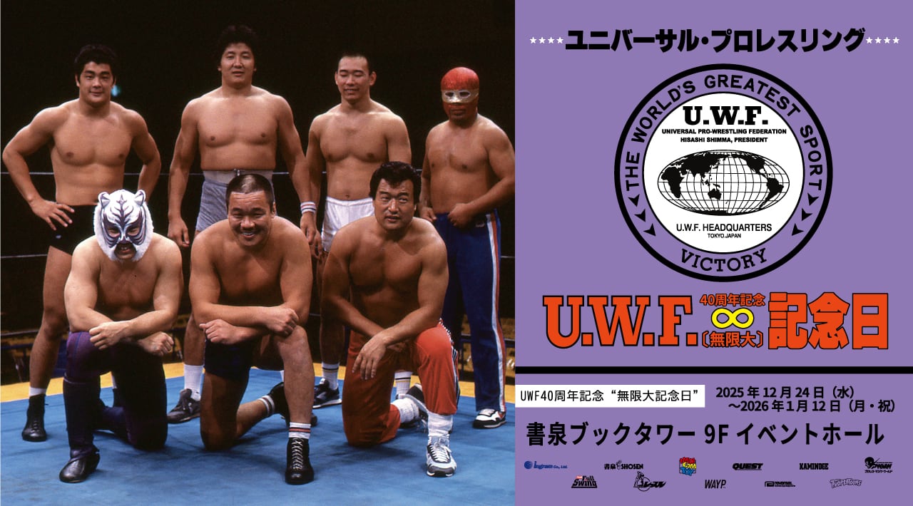 UWF40 周年記念“無限大記念日” in 書泉ブックタワー | WAYP MUSIC