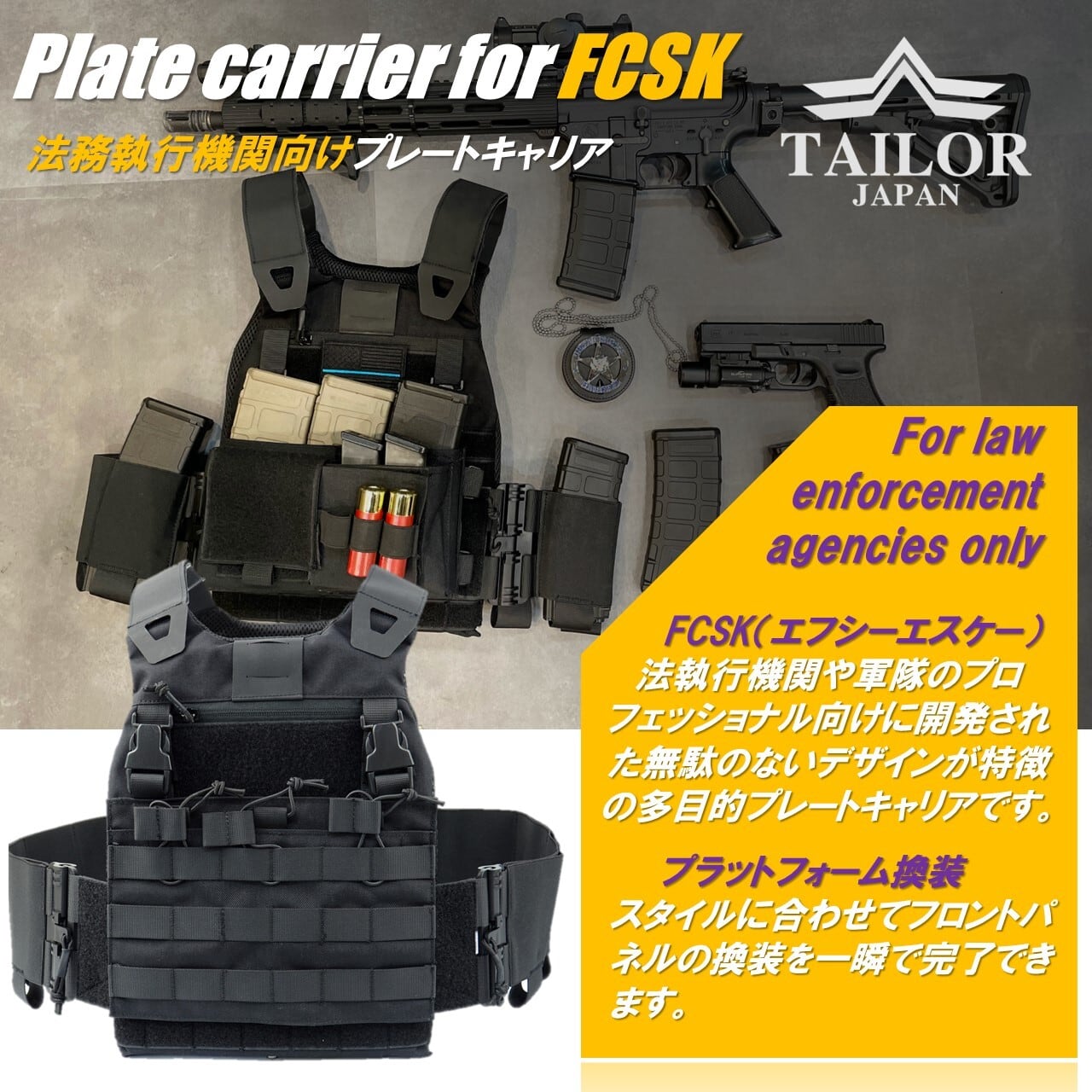 公式【TAILOR JAPAN/テイラージャパン】FCSK プレートキャリア LE装備