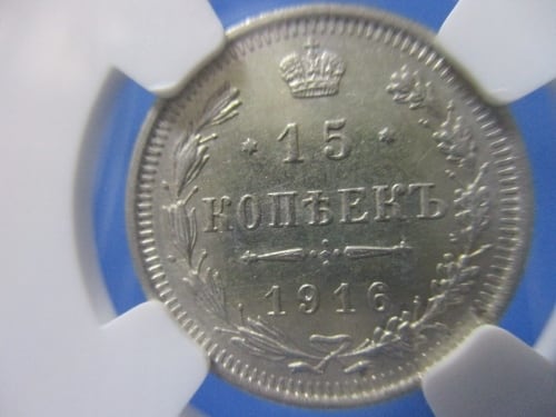 ロシア 15コペイカ銀貨☆1916年／未使用／ニコライ二世／アンティーク