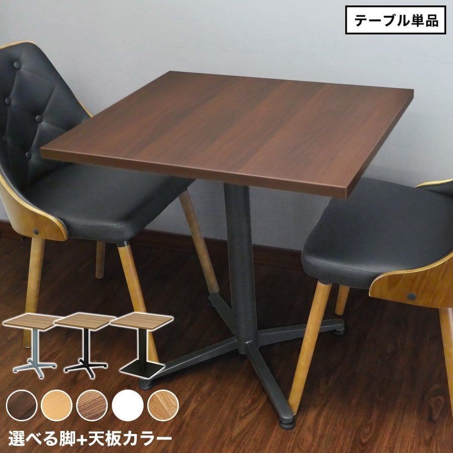 大特価】レストランテーブル 600×700×H700 テーブル 机 ダイニング