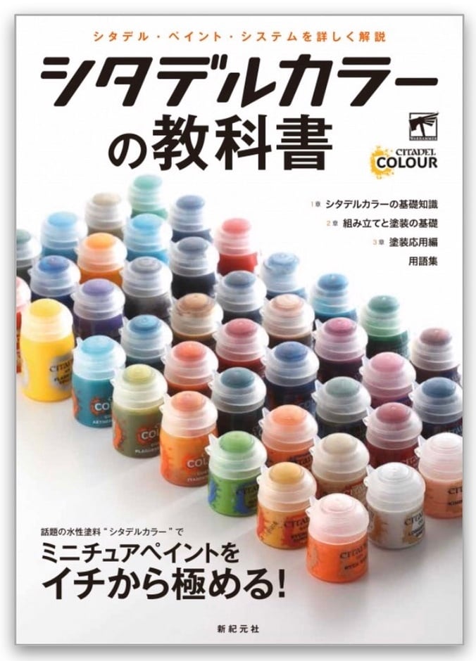 公式ガイドブック【シタデルカラーの教科書】 せなすけ全面協力！GW社