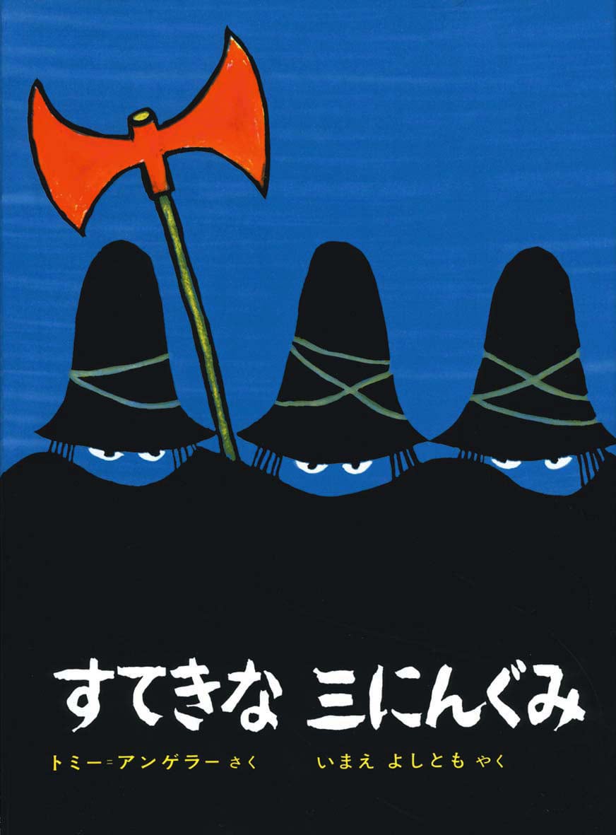 すてきな三にんぐみ』 | メルヘンハウス