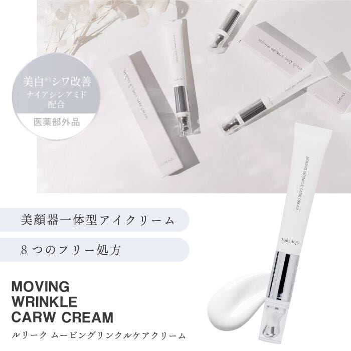 LUREAQU( ルリーク)ムービング リンクルケアクリーム 15g【アイ