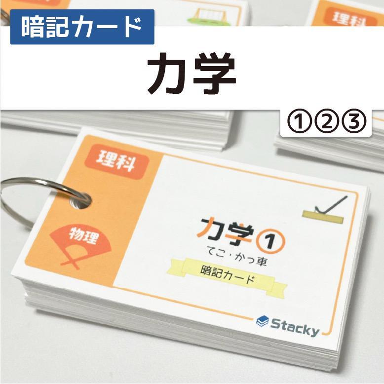 中学受験 力学（理科）暗記カード | Stacky 〜子どもたちの学習効果 UP