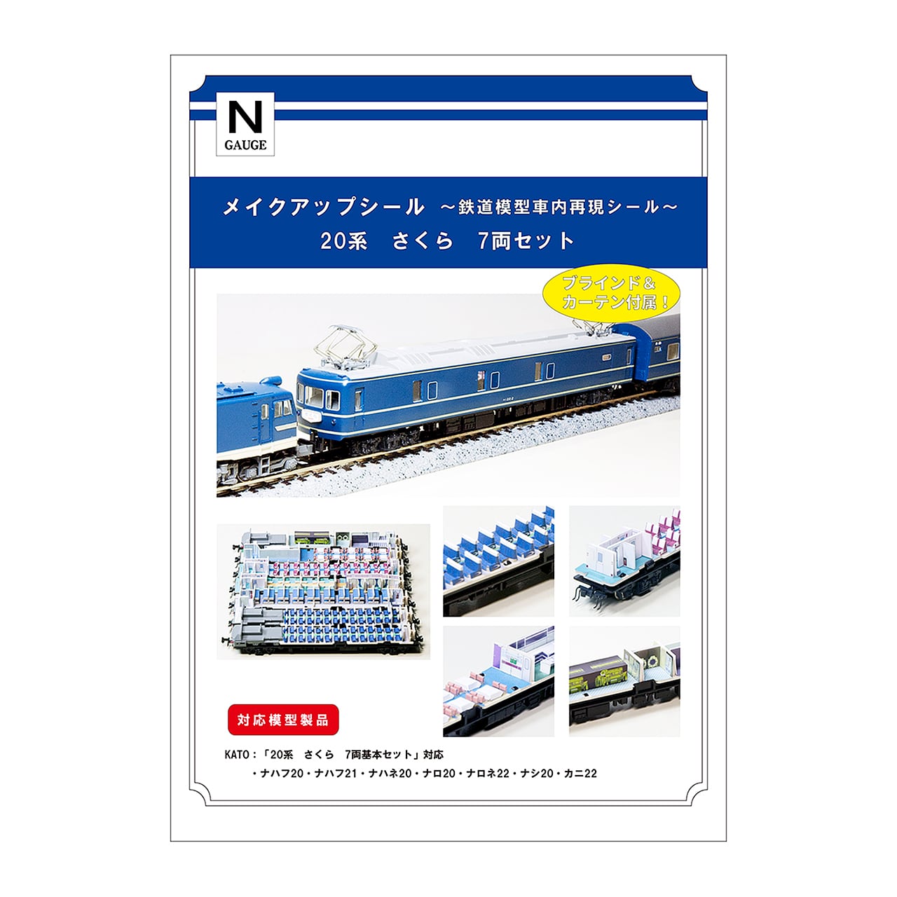 メイクアップシール「20系 さくら 7両セット」（KATO対応） | メイク