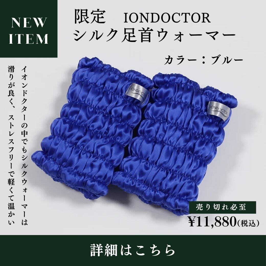 イオンドクター 限定シルク足首ウォーマー | uehiro