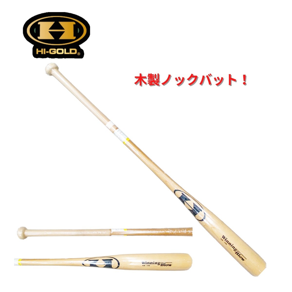 ハイゴールド HI-GOLD 木製 ノックバット フィンガータイプ 91cm
