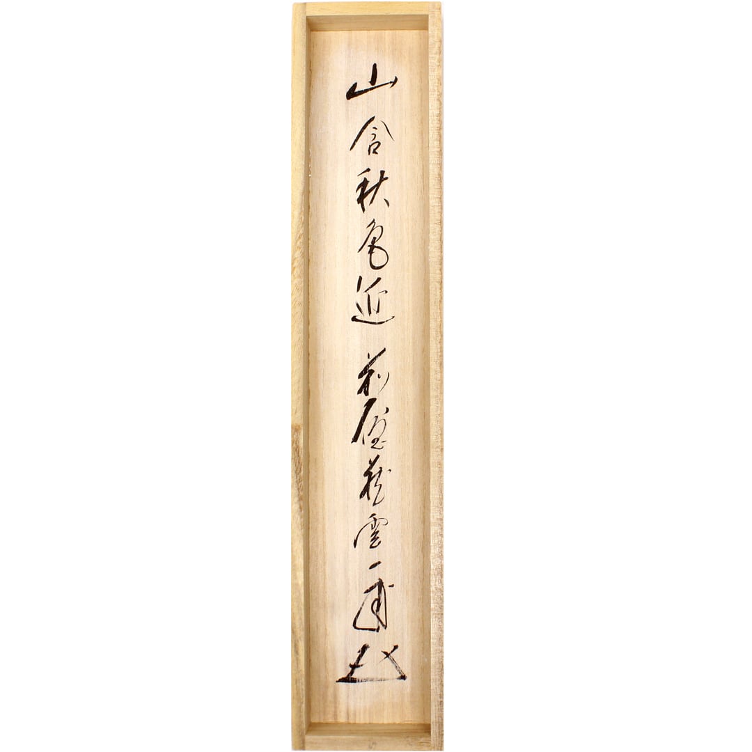 矢野一甫 師 自筆一行軸 山含秋色近 | 茶道具 浜田