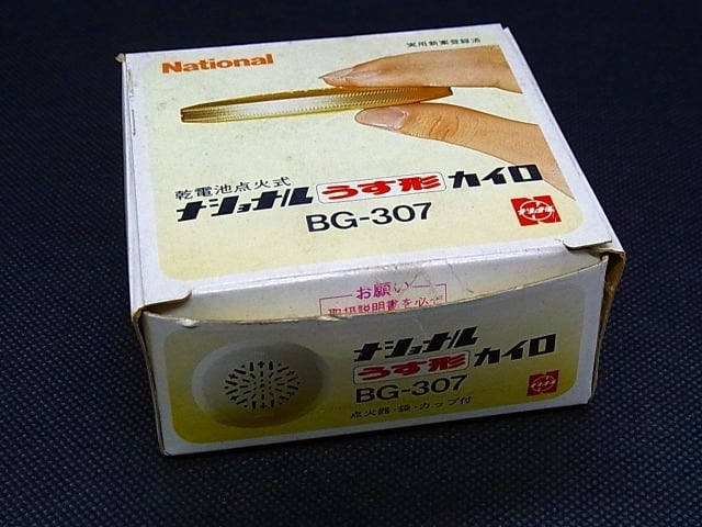 ナショナル薄型カイロ BG-307 | レトロ・スタイル