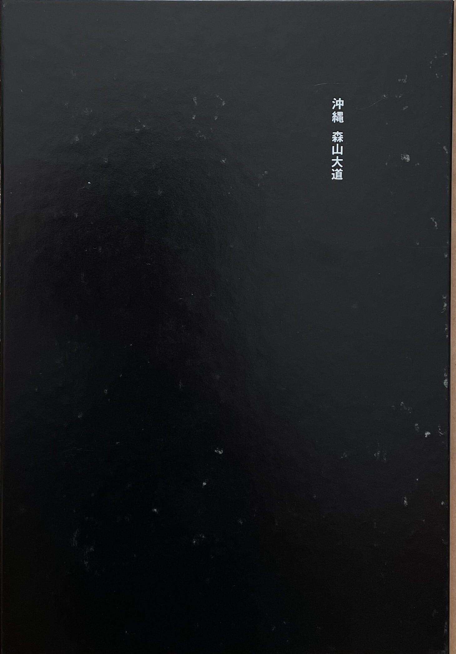 森山大道 「沖縄」※プリント付 | ART BASE 山田書店