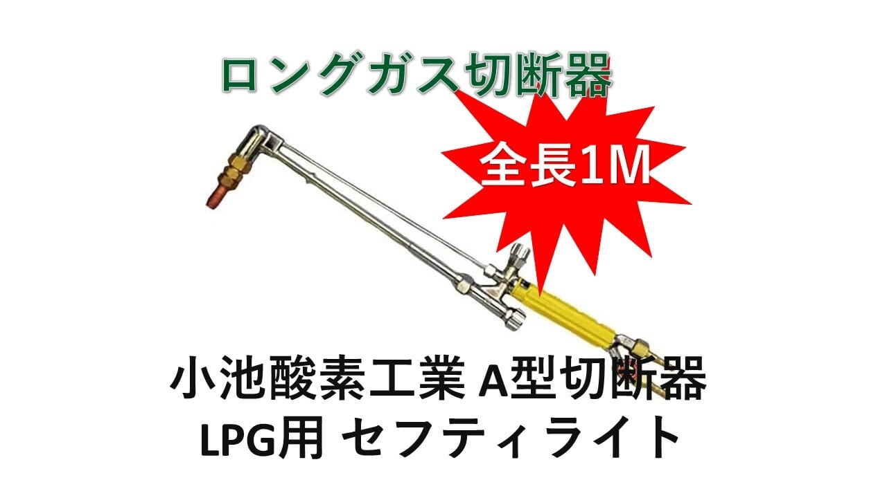 ガス切断器【ガスバーナー】ガス切断 解体用 千代田精機 NEO 1M 器頭