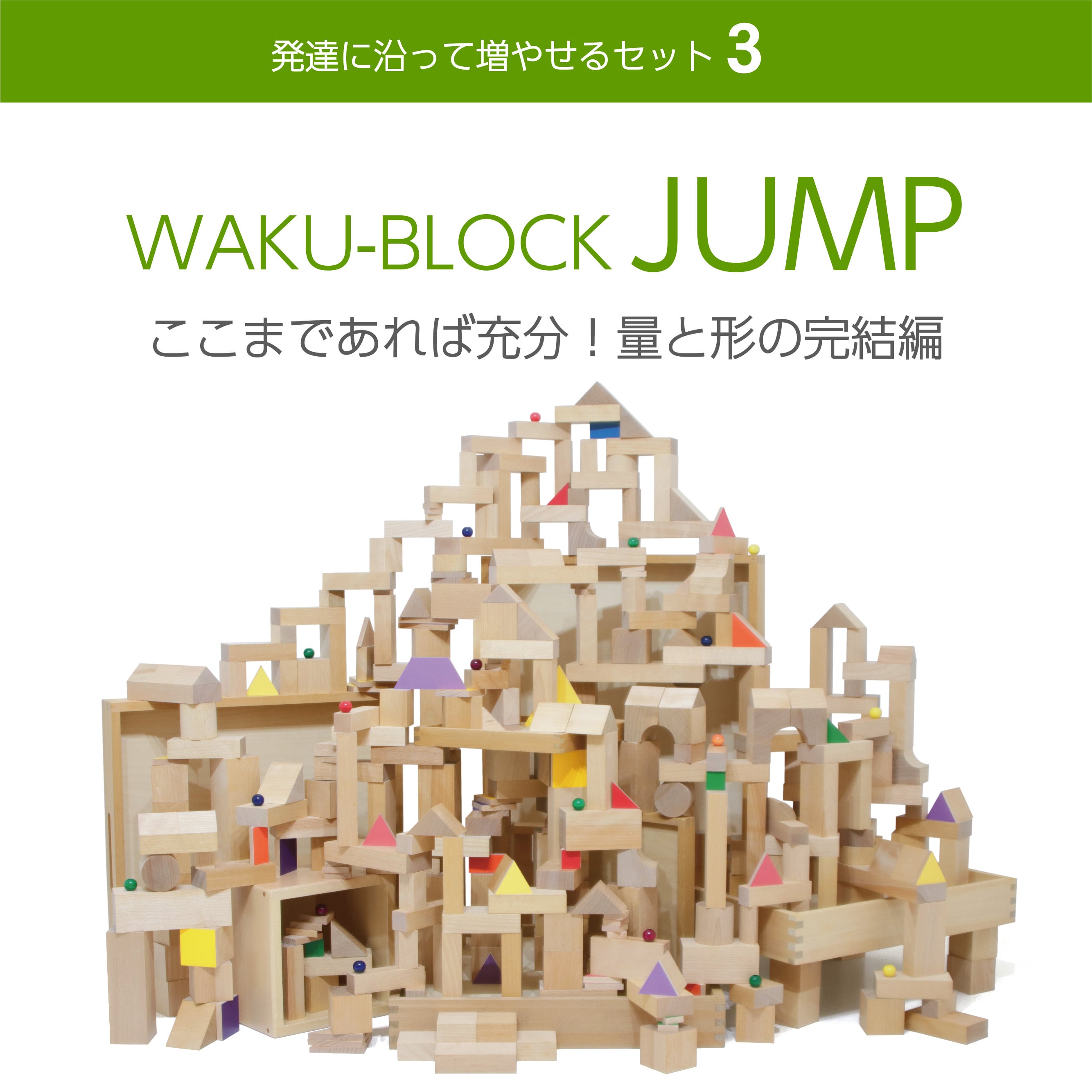 WAKU-BLOCK JUMP | 童具館｜オンラインショップ