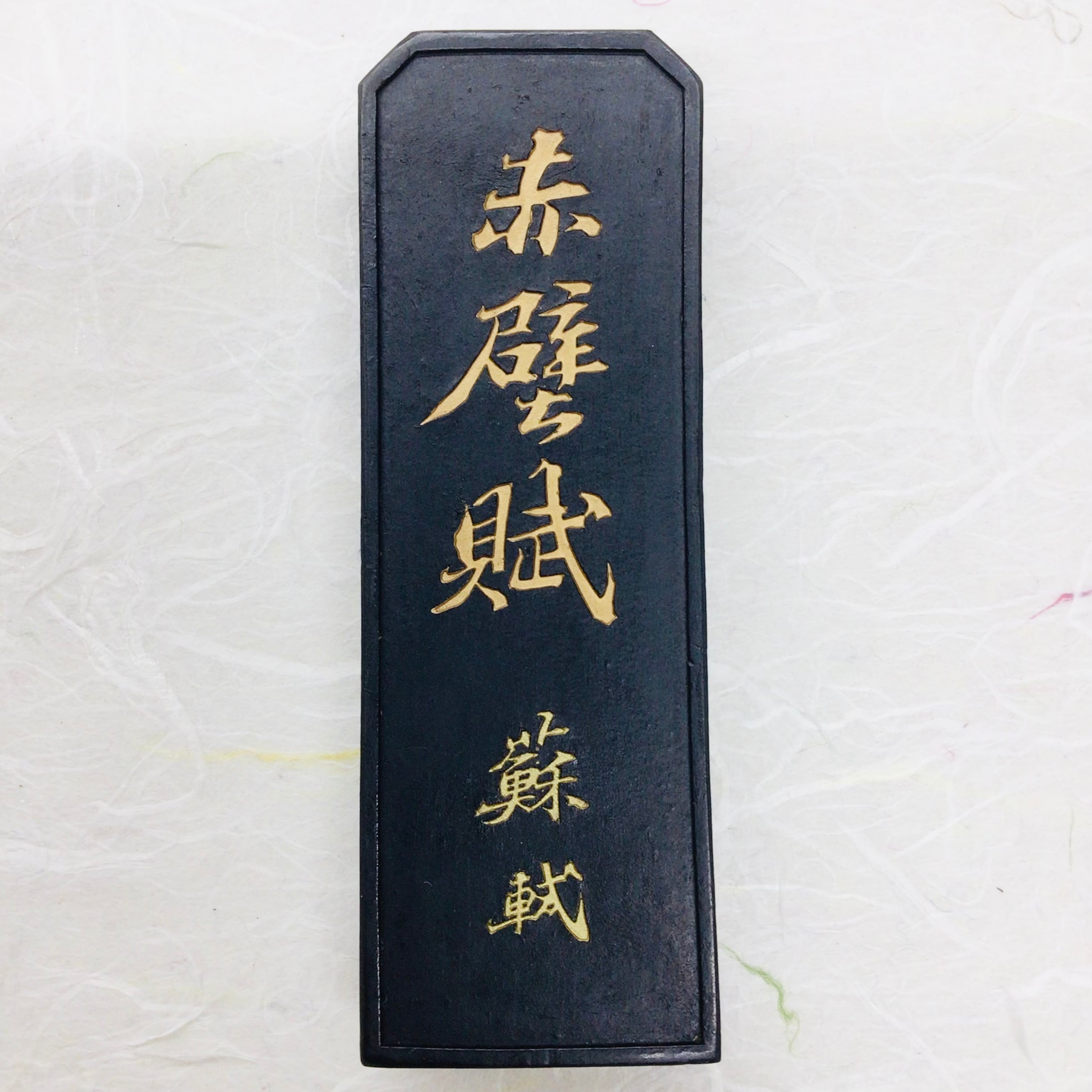呉竹製墨 16号 蘇東坡(そとうば)墨 (題銘：赤壁賦(せきへきのふ