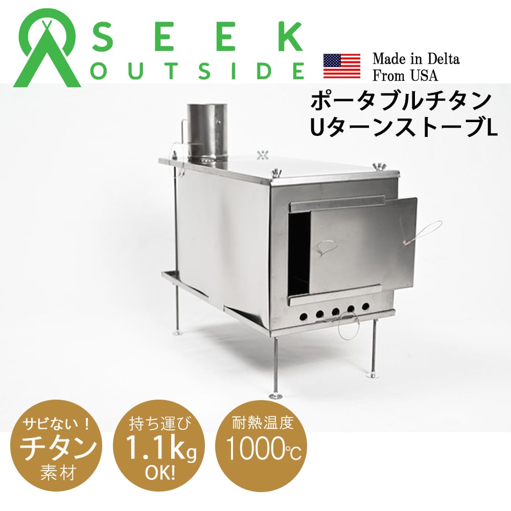 薪ストーブ ポータブル U-ターンストーブLサイズ 新モデル スパーク
